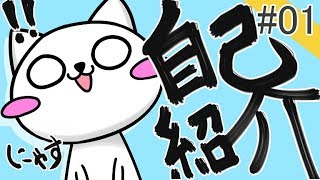 「#01「自己紹介にゃす」」のサムネイル