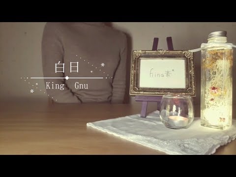 【女性が歌う】白日/King Gnuを+2キーで歌ってみた