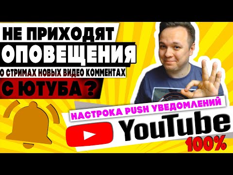 НЕ ПРИХОДЯТ ОПОВЕЩЕНИЯ и PUSH УВЕДОМЛЕНИЯ о стримах и новых видео В ЮТУБ ( НАСТРОЙКА )