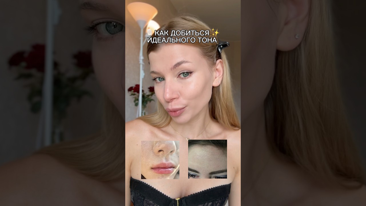 Комбо для идеального тона, который не скатается и будет держаться весь день😍