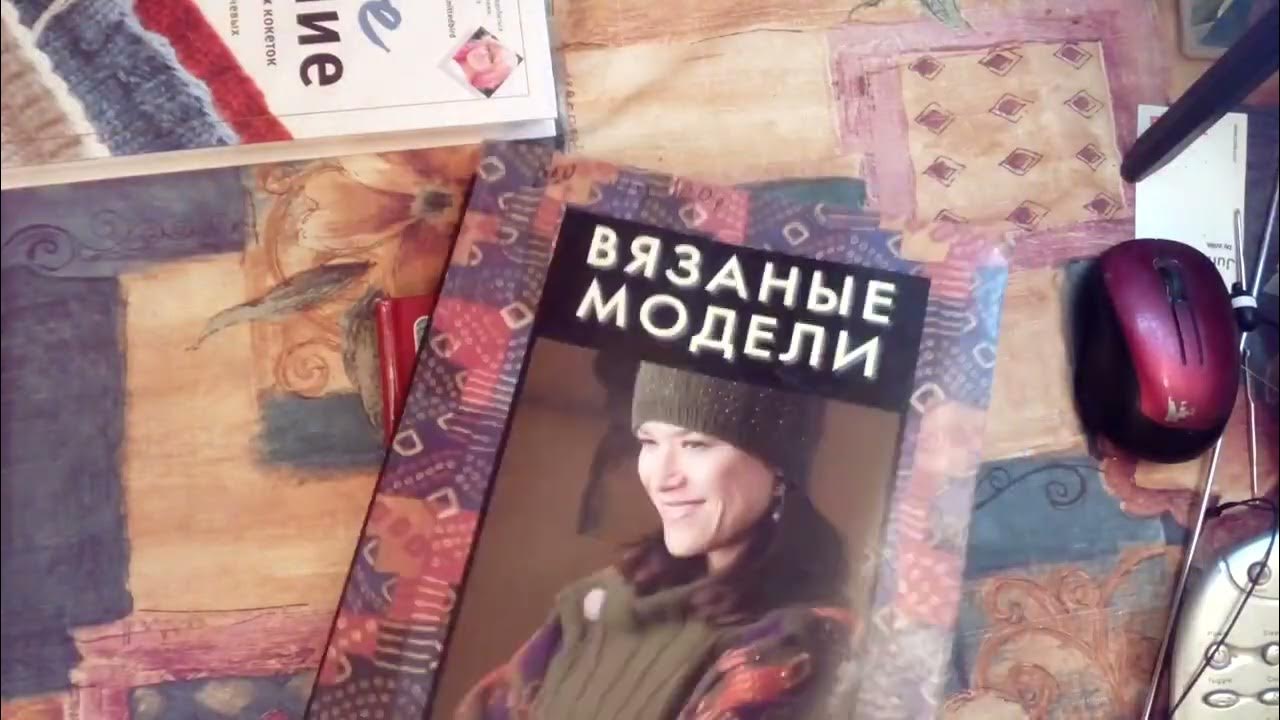 ОБЗОР МОИХ КНИГ ПО ВЯЗАНИЮ - YouTube