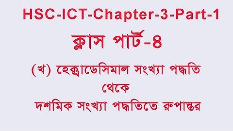 হেক্সাডেসিমাল থেকে দশমিক সংখ্যায় রুপান্তর।।HSC-ICT-Chapter-3 Part-1
