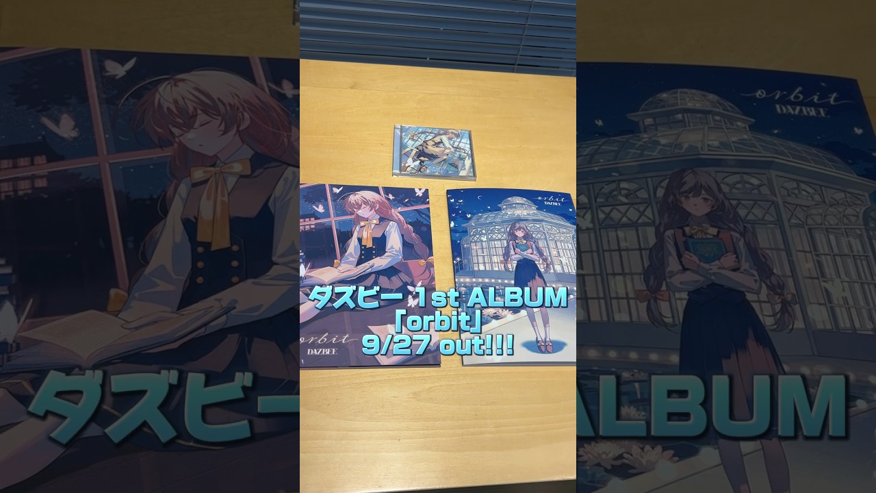 開封してみた💿】ダズビー1stALBUM「orbit」全形態を大公開