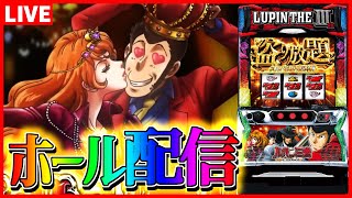 【ホール配信】ルパンで3時のおやつAT100gから信【 #スマスロ  #パチスロ 】