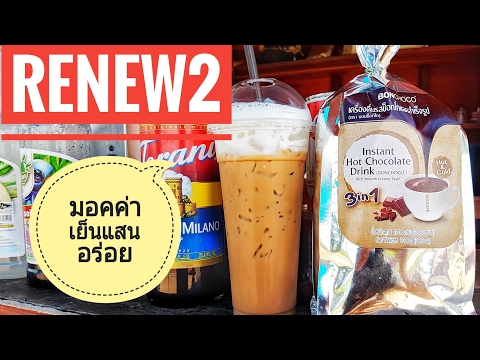 วิธีชงกาแฟสด มอคค่าเย็นให้อร่อย ถูกปากลูกค้า | By คนทำกิน