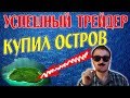 Запрещённая стратегия форекс. Секреты спецслужб.