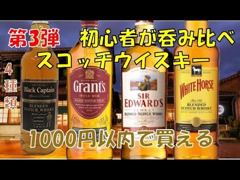 【Scotch whisky】 第3弾スコッチウイスキー 4種類飲み比べ - YouTube