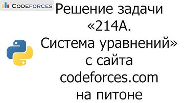 Решение задачи «214A. Система уравнений» с сайта codeforces.com на python
