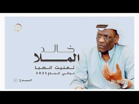 خالد الملا تمنيت الصبا حفله
