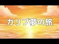 【合唱曲】カリブ夢の旅 / 歌詞付き【高音質】