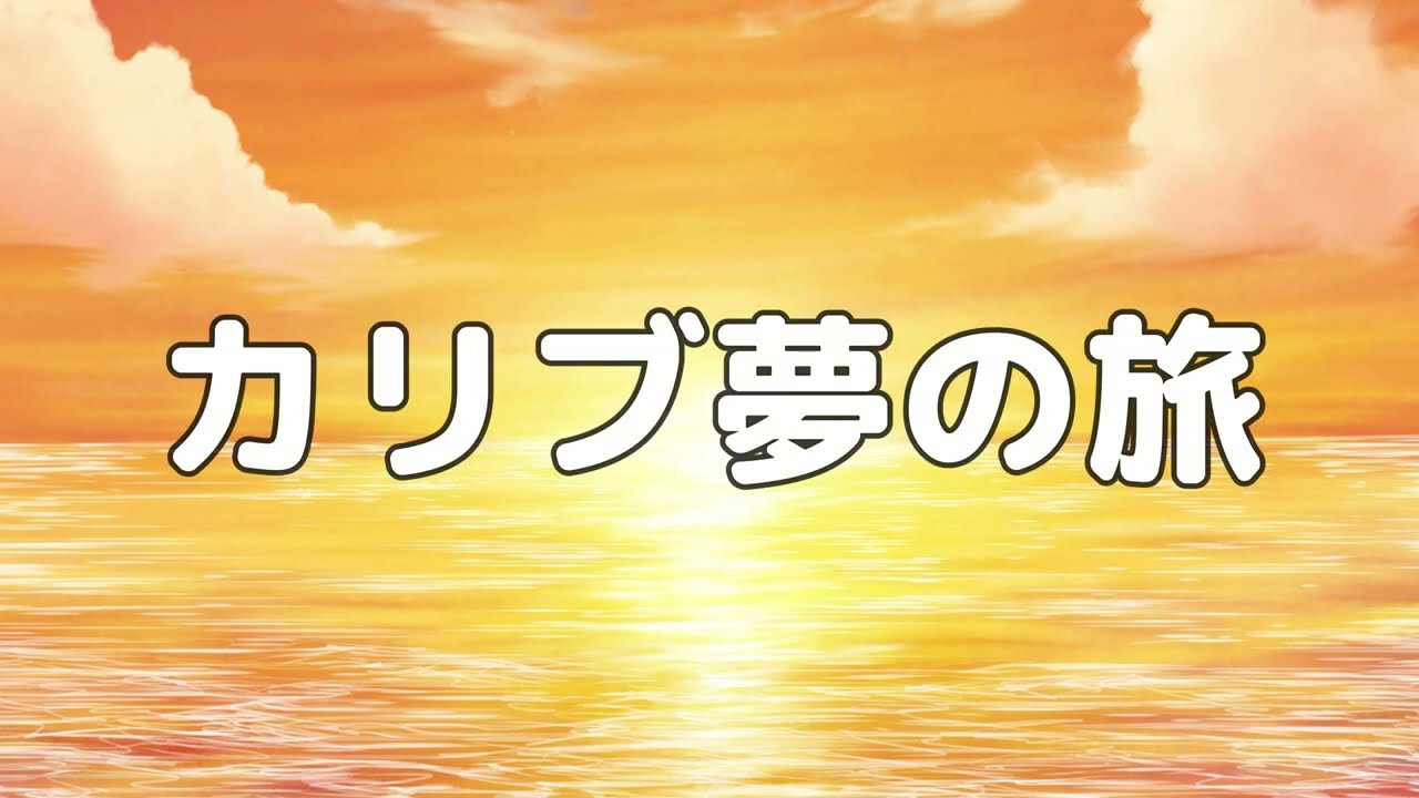 【合唱曲】カリブ夢の旅 / 歌詞付き【高音質】