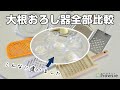 【大根おろし器比較】7種類の大根おろし器を使って大根おろしの出来上がり・食感・味の違いを検証！|ハウジー