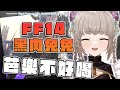 【FFXIV繁中服】我以為芭樂汁都會像辦桌一樣好喝，結果它是整顆芭樂下去榨果汁