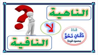 الفرق بين لا الناهية ولاالنافية وإعراب ما بعدهما