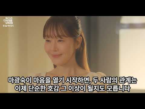“감정의 물꼬, 이제는 마광숙의 차례?” #k드라마 #드라마리뷰 #드라마추천