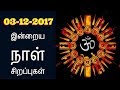 03-12-2017 இன்றைய நாள் சிறப்புகள்-Siththarkal Manthiram-Sithar-sithargal...