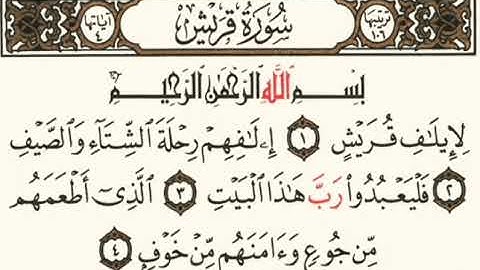 سورة قريش بقراءة أبي جعفر المدني بصوت المقرئ فضيلة الشيخ د.أحمد عبد الرحمن الخجا الدمشقي الشافعي 🌸