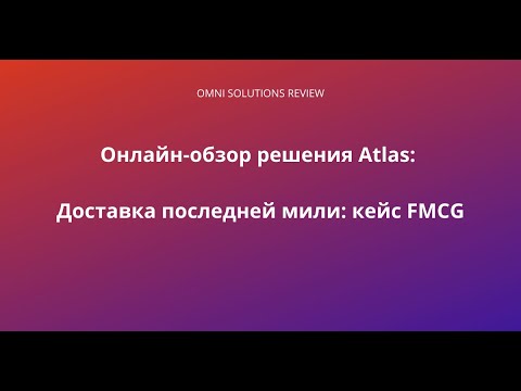 Atlas Delivery - Доставки последней мили: кейс FMCG
