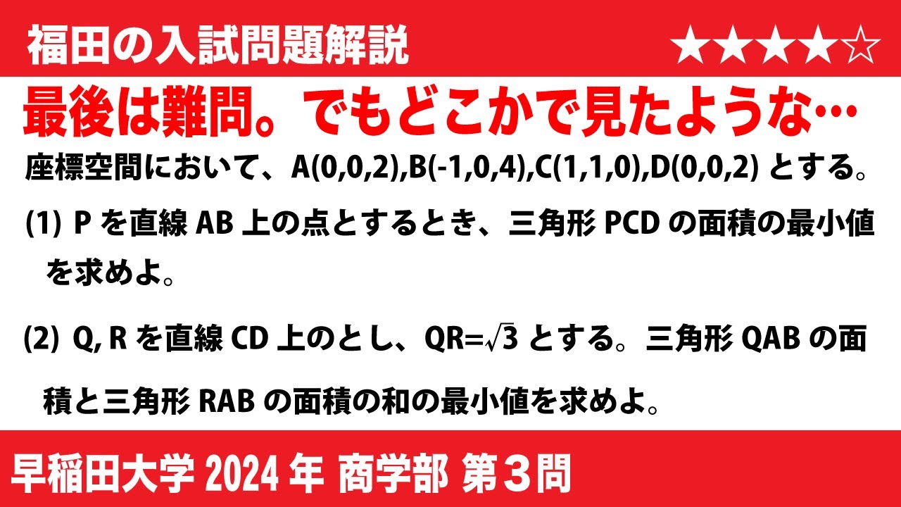 福田の数学〜早稲田大学2024商学部第3問〜空間の中の2つの三角形
