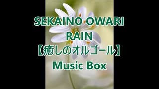SEKAINO OWARI RAIN 【癒しのオルゴール】 Music Box - YouTube