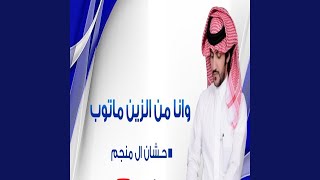 وانا من الزين ماتوب