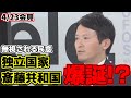 【斎藤元彦】相変わらず質問に答えない知事への怒り爆発。県民の皆様立ち上がれ!!【兵庫県知事】