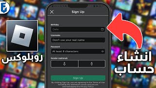 طريقة انشاء حساب روبلوكس شرح سهل | كيف اسوي حساب ROBLOX