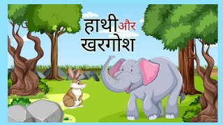 हाथी और खरगोश की कहानी | Hathi or khargosh | Hindi kahani | moral stories | kahaniya...