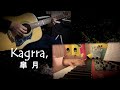 皐月(Satsuki) by kagrra,  Piano+Guitar cover