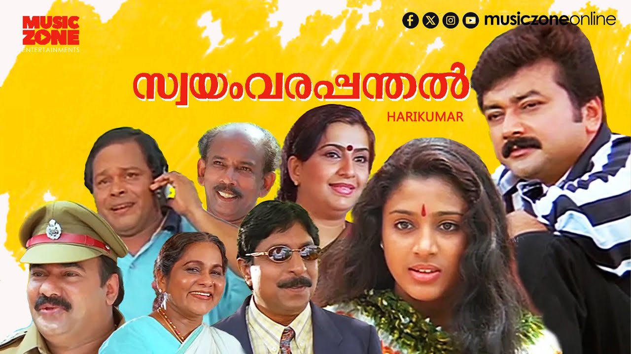 Super Hit Malayalam Full Movie | Swayamvara Panthal | Jayaram | Sreenivasan | Samyuktha Varma