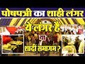 Amarnath Yatra 2019: Poshpatri में सबसे बड़ा लंगर !