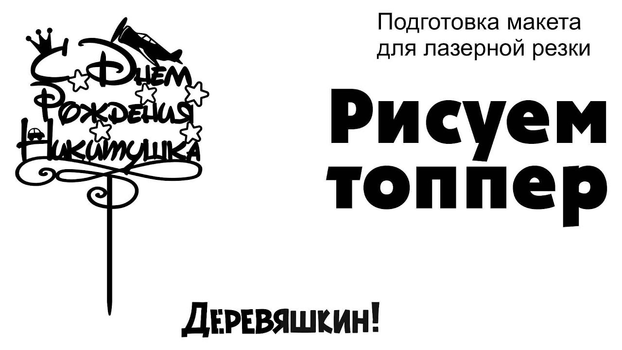 МАКЕТ ТОППЕРА ДЛЯ ЛАЗЕРНОЙ РЕЗКИ СКАЧАТЬ БЕСПЛАТНО МАКЕТ ТОППЕРА ДЛЯ ЛАЗЕРНОЙ РЕЗКИ СКАЧАТЬ БЕСПЛАТНО