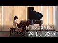 春よ、来い / 松任谷由実 ピアノ弾き語りcover