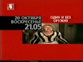 Программа передач на 20 октября и конец эфира ТВЦ (19.10.2002)