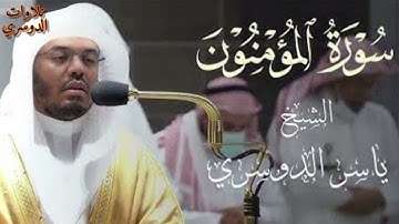 سورة المؤمنون كاملة ~ بصوت الشيخ ياسر الدوسري