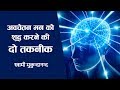 अवचेतन मन को शुद्ध करने की दो तकनीक | Two Techniques to Purify the Subconscious Mind