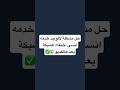 حل مشكلة لاتوجد خدمه بالايفون انسى مشاكل الشبكة بعد هالفديو حل مشكلة لاتوجد خدمه بالايفون انسى مشاكل الشبكة بعد هالفديو