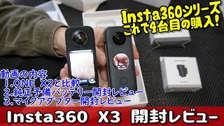 Insta360　X3開封レビュー