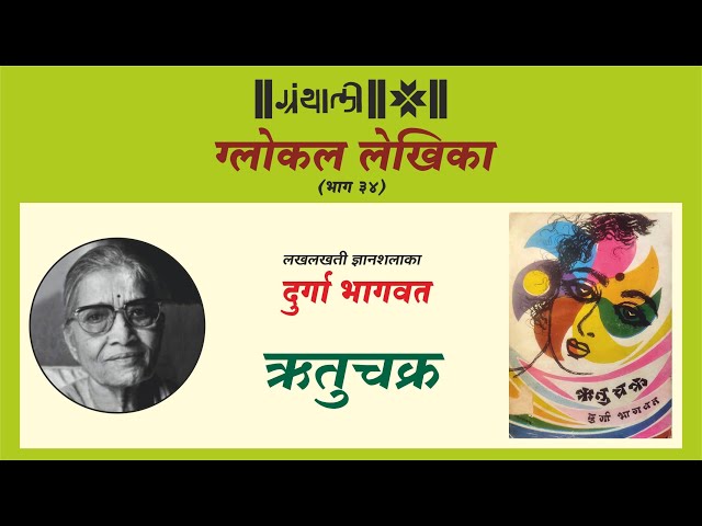 लखलखती ज्ञान शलाका - दुर्गा भागवत | सादरकर्त्या: संजीवनी खेर | ग्लोकल लेखिका भाग ३४