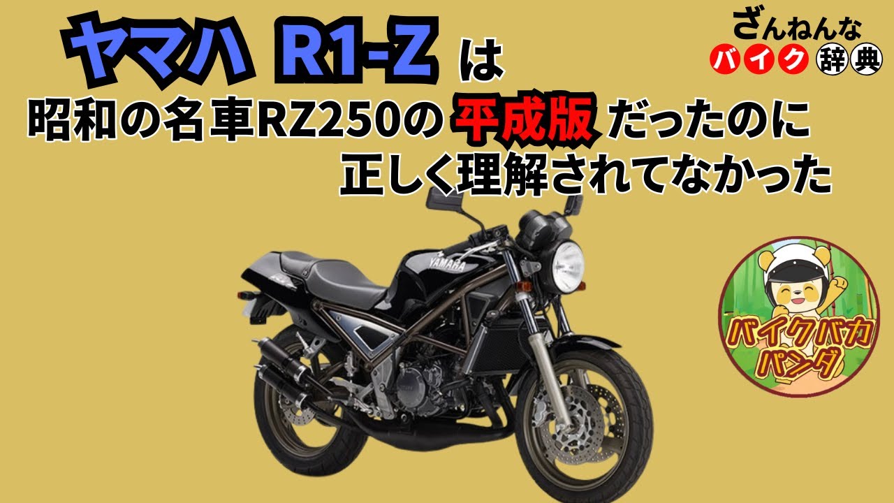 [名車RZ250の後継機なのに…]ヤマハのR1-Zが残念すぎる!![ざんねんなバイク辞典]