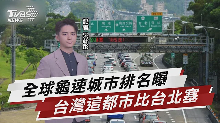 全球都市交通壅塞排名 台湾五县市入榜【TVBS说新闻】20230217@TVBSNEWS01 - 天天要闻