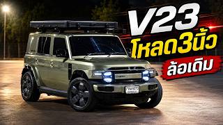 V23 ล้อเดิม21” เสริม Adapterล้อ30mm โหลด3นิ้ว โช๊คแบบปรับไฟฟ้า #autoglam #Profender #CheryV23