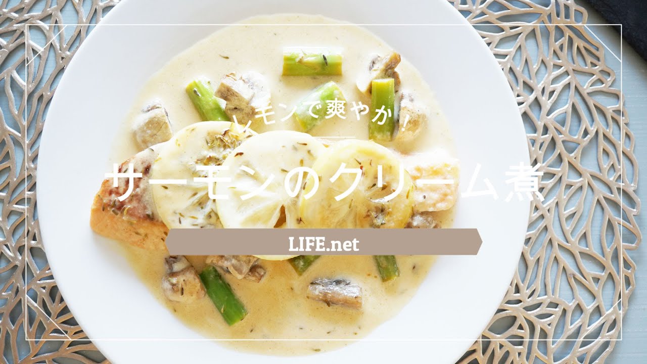 サーモンの爽やかソース サーモンのレモンクリーム煮の作り方 平野レミさんのレシピを作ってみた How To Salmon With Lemon Cream Sauce Youtube