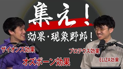 集え！効果現象野郎！お気に入りの「○○効果」について語るよ！#63