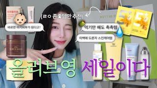 24년 올 영 첫 세일은 뭘 사야 할까? ٩( ᐛ ) و 반짝이는 피부 꿀템 이너뷰티부터 아기 피부로 돌아가는 스페셜 케어까지🛒 아름하다