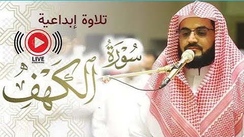 رعد الكردي || سورة الكهف كاملة