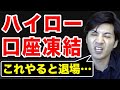 【口座凍結】ハイローオーストラリアでこれをやっちゃうと終わりです【バイナリーオプション】