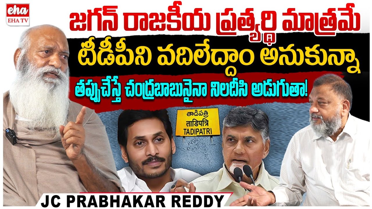 KS Prasad Exclusive Interview with JC Prabhakar Reddy | CM Chandrababu | YS Jagan | EHA TV