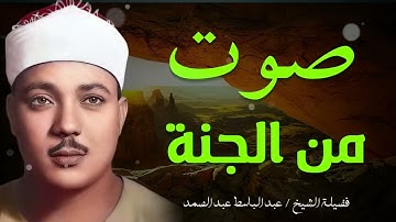 تلاوة مؤثرة تفيض بالخشوع تبكي القلوب لفضيلة الشيخ عبد الباسط عبد الصمد الباكي المبكي.