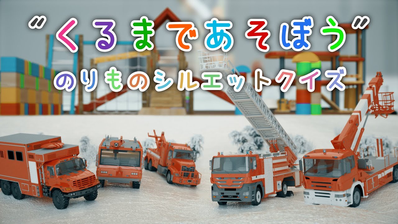 くるまであそぼう  のりものシルエットクイズ 【子供・赤ちゃん・喜ぶ・楽しく学ぶ・のりもの・消防車・パトカー・救急車・バス・ホイールローダー・ふみきりカンカン・はたらくくるま・3DCG・アニメ】